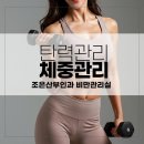 조은I의원 | 구미다이어트! 살도 뺴고 건강까지 챙기세요! 조은산부인과 비만관리