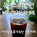 초록정원 | 안산 식물카페 유니스의 정원 베이커리카페 후기 | 사계절 초록 가득한 힐링타임