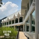 백양사 - 1487 | 장성 백양사 카페 백운 후기, 자연 뷰 맛집 대형 카페 대형 주차장 애견 동반가능