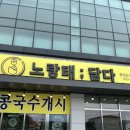 면;담다 | 용인 처인구 콩국수 잘하는 집 '노랑태담다' 방문 후기