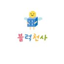 블럭천사