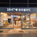 마이샐러드1847