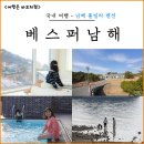 1161 | 남해 대가족 펜션 추천 베스퍼 남해 풀빌라 단체 독채 숙소 후기