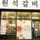 다원석갈비 - 32903 | 다원석갈비