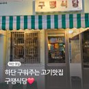 구땡식당 하단점 | 하단 가성비맛집추천 구땡식당 솔직후기