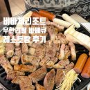 비바체 | 하동 숙소 비바체 리조트 무한리필 바베큐 레스토랑 후기