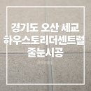 하우스스토리아파트 경로당 | 경기도 오산세교하우스스토리더센트럴 입주 아파트 줄눈 시공 후기