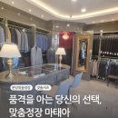 [경기 성남] 분당맞춤정장 맞춤셔츠 솔직후기 I 맞춤정장 마태아