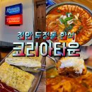 [코리아타운] 천안 두정동 통삼겹김치찜과 치즈계란말이 조합이 맛있었던 코리아타운