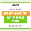위즈시스 | 동대문구 홍보관 미화, 쾌적한 환경의 첫걸음