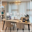 울산에스테틱 엠뷰티에서 느낀 확실한 피부 변화 후기