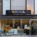 떡따시네
