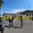 남해 응봉산 설흘산 등산 영상(2024-3-16) 이미지