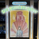 롯데시네마 프리미엄 칠곡점 미키17 솔직후기 (쿠키 x 스포x)