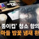 '채액 종이컵' 청소 지시... 항의하자 "아줌마들 밤꽃냄새 환...... 이미지