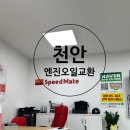 스피드메이트 천안구성점 이미지