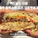 찰옥수수맛집 | 맥도날드 신상버거 호불호 강한 '충주 찰옥수수 치즈 크로켓버거' 솔직후기! 저는 극호였습니다🍔🌽