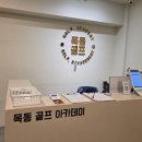 골프아카데미 이미지