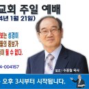 [서울] 2024년 1월 21일 주일예배 제목: 박옥수목사의 죄 사함과 거듭남, 중보는 성경이 말씀한 것이 아니기 때문에 믿는 자... 이미지