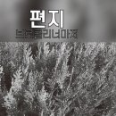 10월19일 (토/음9.17)출석부 입니다(편지-브로컬리 너마져) 이미지