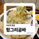 5963 | 사당역 혼밥 | 헝그리곰바 닌니쿠라멘 혼밥하긴 좋지만 아쉬웠던 내돈내산 후기