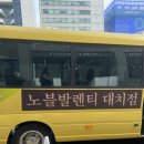 (주)노블 | [W1-2] 2026년 노블발렌티 대치 시식 | 셔틀버스 | 리뉴얼 후기