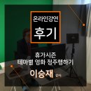 워크엔드 | [온라인 강연 후기][삼성증권] 휴가시즌-테마별 영화 정주행하기