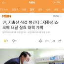 尹, 저출산 직접 챙긴다…저출생 쇼크에 내달 실효 대책 계획 이미지