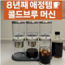 마이홈클린 | 빈플러스 마이더치 8년 사용 후기, 홈카페 콜드브루 머신 추천