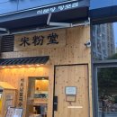 망포 | 아이와 함께 쌀국수! 미분당 망포점 후기