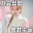 가슴성형 복원수술 보형물 제거 vs 교체 어떤 선택이 맞을까? 이미지