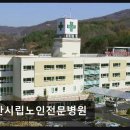 경주시립노인전문요양병원 | [천안 요양병원/추천/후기] 천안시립노인전문병원 노인 전문 케어에 높은 만족도