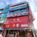 구룡중화요리 | "울산 삼산동 중화요리 맛집 '구룡 중화요리' 세트메뉴 리얼후기! 룸식사+가성비+푸짐함까지 다 잡았다"