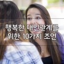 폭넓은 대인관계를 위한ㅡ 18계명 ㅡ 공존지수란 함께 사는 ㅡ 사람들과의 관계를 얼마나 ㅡ 잘 운영할 수 있는가 하는 능력을 재는 이미지