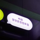 씨유장전온천천로점 이미지