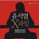 중학교 도서관에 &#39;윤석열 X파일&#39; &#39;경쟁교육은 야만이다&#39; 책을 비치한 교사들의 정신세계? 이미지