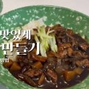 춘장으로 짜장만들기 백종원 만능춘장 볶는법 짜장소스 짜장밥 만들기 이미지