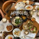 공지로 2L | [공지] 울산 신상 맛집: 서생이화ㅣ미나리불고기전골 한상, 전시까지 즐긴 감성 식사 코스, 장단점 후기