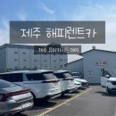 제주렌트 해피렌트카 차량, 유아카시트 한번에 대여하기 (K3, 다이치카시트 대여) 내돈내산 후기