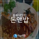돈앤밥 | 충북대맛집 저렴한 가격 푸짐한 양 돈앤밥 후기