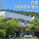 전기차충전 | 강릉대관령휴게소(강릉방향) 먹거리, 푸드코트, 전기차 충전 가능 휴게소 후기