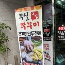 송현동 그집쭈꾸미 | 원주 쭈꾸미맛집 무실그집쭈꾸미볶음 방문후기