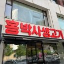 홍박사생고기 이미지