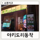 한국지엠동작 바로서비스 | 수완지구 이자카야 추천 | 야키토리동작 광주수완점 분위기 좋은 술집