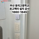 동의고등학교 이미지
