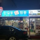 신길동 매운 짬뽕 이미지