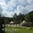 라플란드 | 장우혁 글램핑장 라플란드 캠핑 후기