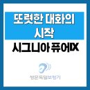 대화밧데리 | 대화가 또렷해진 순간, 방학동 보청기에서 만난 시그니아 퓨어IX 구매후기