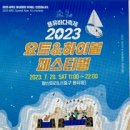 2023 인천경제청 용유바다 축제 개최 이미지