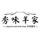 수미양가